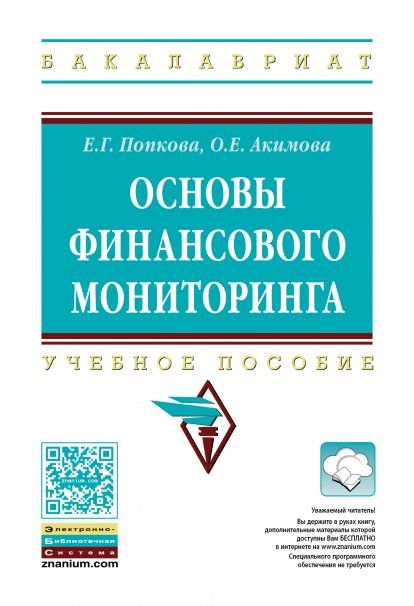 ОСНОВЫ ФИНАНСОВОГО МОНИТОРИНГА, ИЗД.1