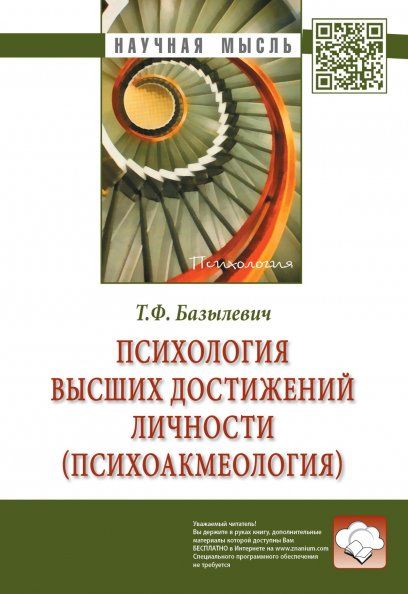 ПСИХОЛОГИЯ ВЫСШИХ ДОСТИЖЕНИЙ ЛИЧНОСТИ ПСИХОАКМЕОЛОГИЯ, ИЗД.1