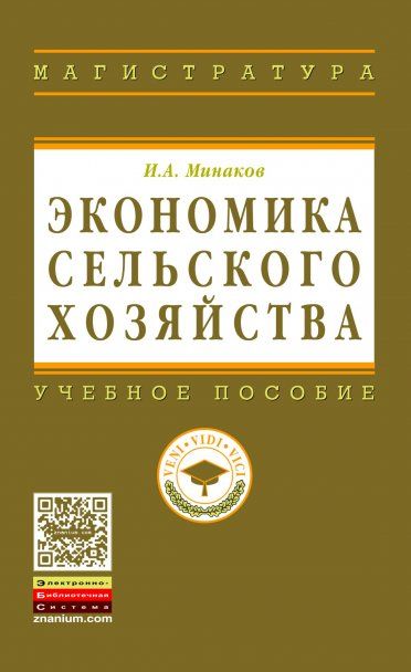 ЭКОНОМИКА СЕЛЬСКОГО ХОЗЯЙСТВА, ИЗД.3