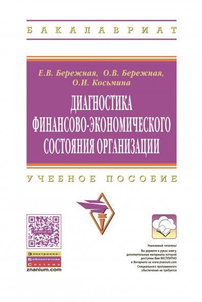ДИАГНОСТИКА ФИНАНСОВО-ЭКОНОМИЧЕСКОГО СОСТОЯНИЯ ОРГАНИЗАЦИИ, ИЗД.1