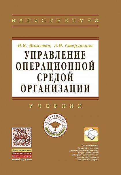 УПРАВЛЕНИЕ ОПЕРАЦИОННОЙ СРЕДОЙ ОРГАНИЗАЦИИ, ИЗД.1