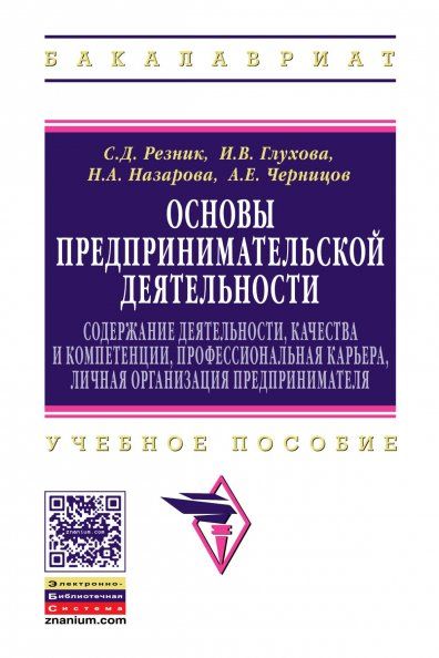 ОСНОВЫ ПРЕДПРИНИМАТЕЛЬСКОЙ ДЕЯТЕЛЬНОСТИ: СОДЕРЖАНИЕ ДЕЯТЕЛЬНОСТИ, КАЧЕСТВА И КОМПЕТЕНЦИИ, ПРОФЕССИОНАЛЬНАЯ КАРЬЕРА, ЛИЧНАЯ ОРГАНИЗАЦИЯ ПРЕДПРИНИМАТЕЛЯ, ИЗД.4