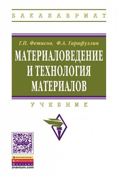 МАТЕРИАЛОВЕДЕНИЕ И ТЕХНОЛОГИЯ МАТЕРИАЛОВ, ИЗД.1