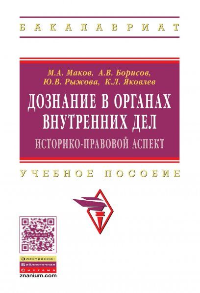ДОЗНАНИЕ В ОРГАНАХ ВНУТРЕННИХ ДЕЛ: ИСТОРИКО-ПРАВОВОЙ АСПЕКТ, ИЗД.1