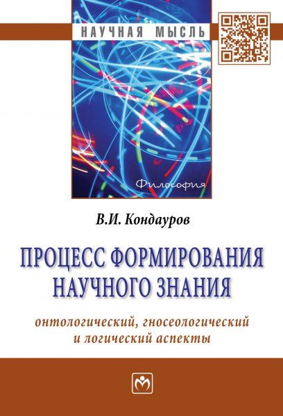ПРОЦЕСС ФОРМИРОВАНИЯ НАУЧНОГО ЗНАНИЯ ОНТОЛОГИЧЕСКИЙ, ГНОСЕОЛОГИЧЕСКИЙ И ЛОГИЧЕСКИЙ АСПЕКТЫ, ИЗД.1