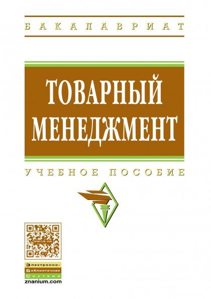 ТОВАРНЫЙ МЕНЕДЖМЕНТ, ИЗД.1