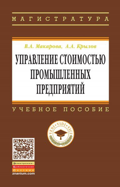 УПРАВЛЕНИЕ СТОИМОСТЬЮ ПРОМЫШЛЕННЫХ ПРЕДПРИЯТИЙ, ИЗД.1