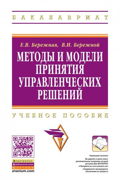 МЕТОДЫ И МОДЕЛИ ПРИНЯТИЯ УПРАВЛЕНЧЕСКИХ РЕШЕНИЙ, ИЗД.1