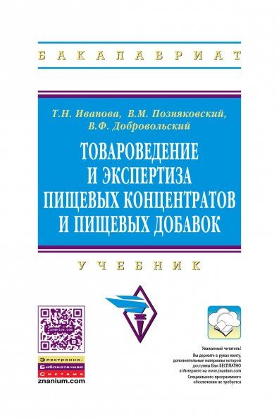 ТОВАРОВЕДЕНИЕ И ЭКСПЕРТИЗА ПИЩЕВЫХ КОНЦЕНТРАТОВ И ПИЩЕВЫХ ДОБАВОК, ИЗД.2