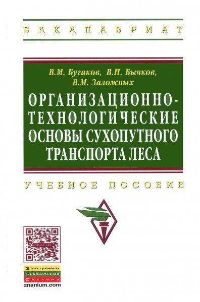ОРГАНИЗАЦИОННО-ТЕХНОЛОГИЧЕСКИЕ ОСНОВЫ СУХОПУТНОГО ТРАНСПОРТА ЛЕСА, ИЗД.1