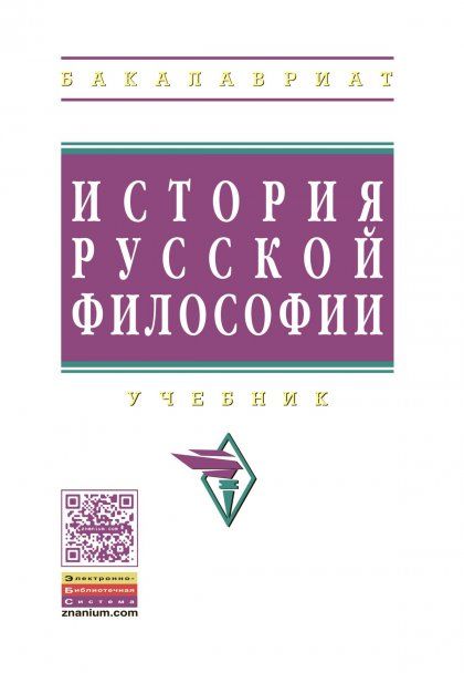 ИСТОРИЯ РУССКОЙ ФИЛОСОФИИ, ИЗД.3