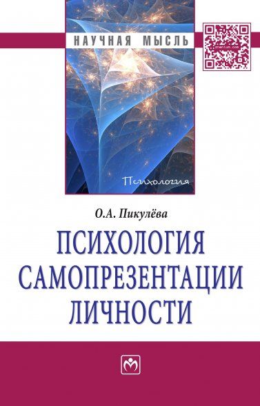 ПСИХОЛОГИЯ САМОПРЕЗЕНТАЦИИ ЛИЧНОСТИ, ИЗД.1