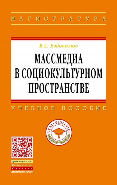МАССМЕДИА В СОЦИОКУЛЬТУРНОМ ПРОСТРАНСТВЕ, ИЗД.1
