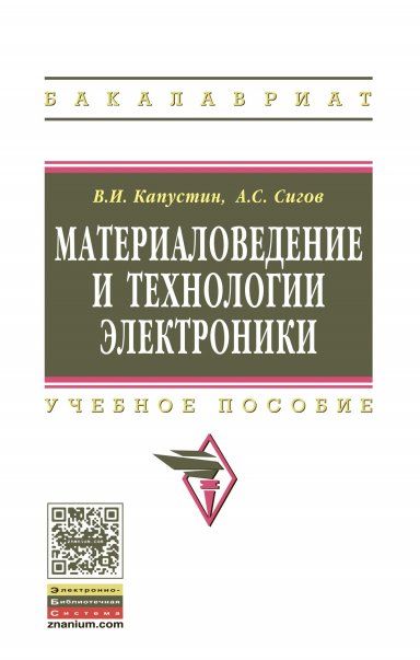 МАТЕРИАЛОВЕДЕНИЕ И ТЕХНОЛОГИИ ЭЛЕКТРОНИКИ, ИЗД.1