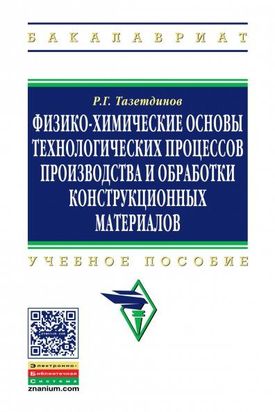 ФИЗИКО-ХИМИЧЕСКИЕ ОСНОВЫ ТЕХНОЛОГИЧЕСКИХ ПРОЦЕССОВ И ОБРАБОТКИ КОНСТРУКЦИОННЫХ МАТЕРИАЛОВ, ИЗД.2