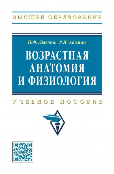 ВОЗРАСТНАЯ АНАТОМИЯ И ФИЗИОЛОГИЯ, ИЗД.1