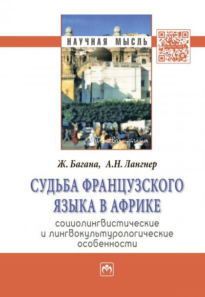 СУДЬБА ФРАНЦУЗСКОГО ЯЗЫКА В АФРИКЕ: СОЦИОЛИНГВИСТИЧЕСКИЕ И ЛИНГВОКУЛЬТУРОЛОГИЧЕСКИЕ ОСОБЕННОСТИ, ИЗД.1
