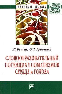 СЛОВООБРАЗОВАТЕЛЬНЫЙ ПОТЕНЦИАЛ СОМАТИЗМОВ СЕРДЦЕ И ГОЛОВА, ИЗД.1
