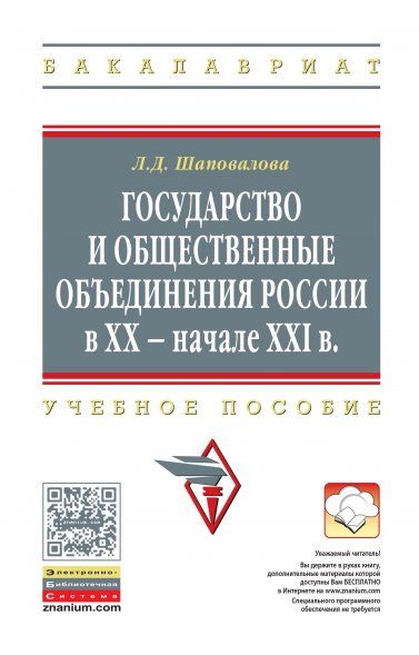 ГОСУДАРСТВО И ОБЩЕСТВЕННЫЕ ОБЪЕДИНЕНИЯ РОССИИ В XX - НАЧАЛЕ XXI ВВ., ИЗД.1