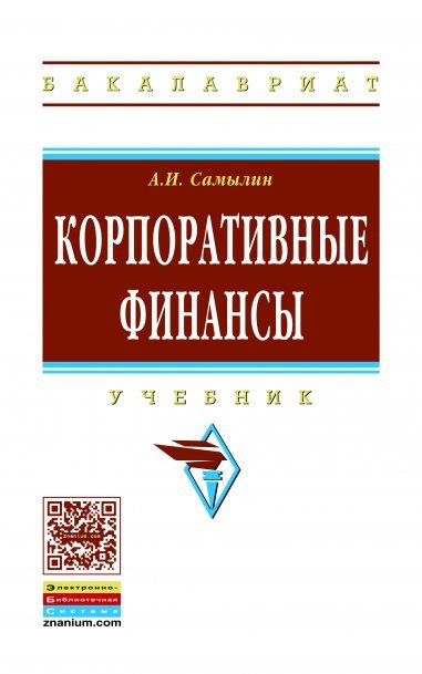 КОРПОРАТИВНЫЕ ФИНАНСЫ, ИЗД.1