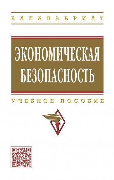 ЭКОНОМИЧЕСКАЯ БЕЗОПАСНОСТЬ, ИЗД.1