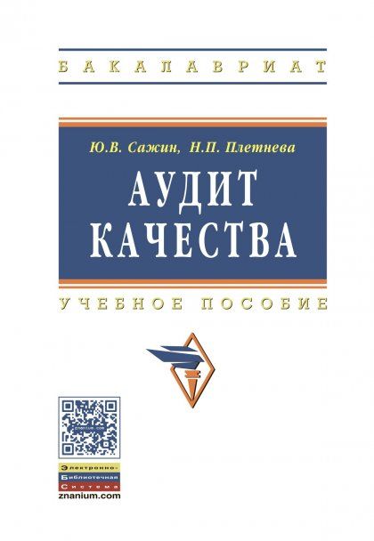 АУДИТ КАЧЕСТВА ДЛЯ ПОСТОЯННОГО УЛУЧШЕНИЯ, ИЗД.1