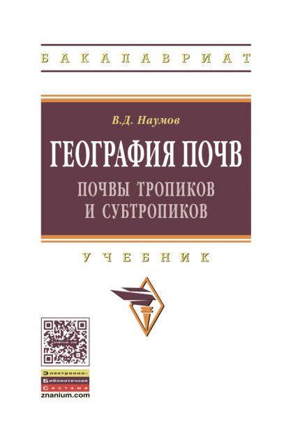ГЕОГРАФИЯ ПОЧВ. ПОЧВЫ ТРОПИКОВ И СУБТРОПИКОВ, ИЗД.1