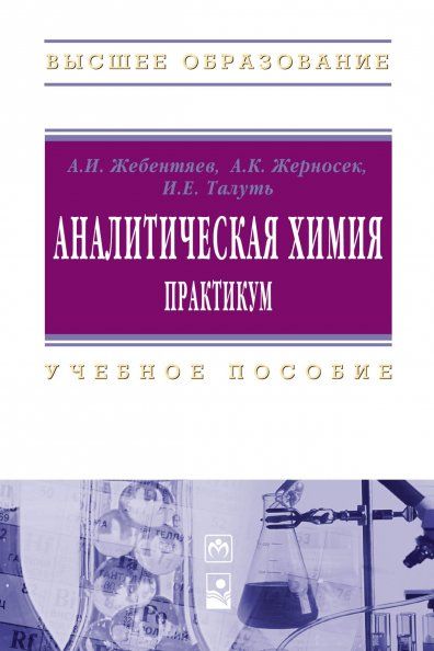 АНАЛИТИЧЕСКАЯ ХИМИЯ. ПРАКТИКУМ, ИЗД.1