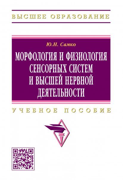МОРФОЛОГИЯ И ФИЗИОЛОГИЯ СЕНСОРНЫХ СИСТЕМ И ВЫСШЕЙ НЕРВНОЙ ДЕЯТЕЛЬНОСТИ, ИЗД.1