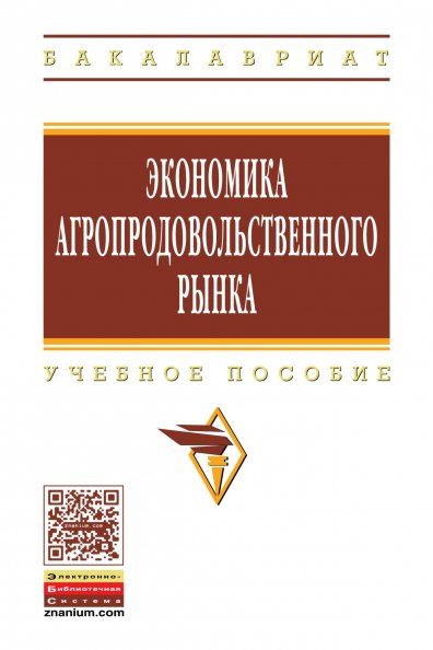 ЭКОНОМИКА АГРОПРОДОВОЛЬСТВЕННОГО РЫНКА, ИЗД.1