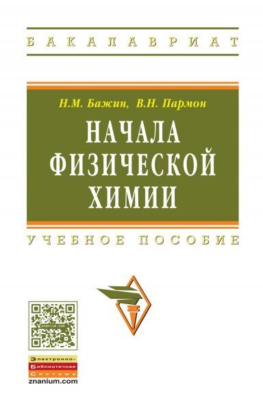 НАЧАЛА ФИЗИЧЕСКОЙ ХИМИИ, ИЗД.1