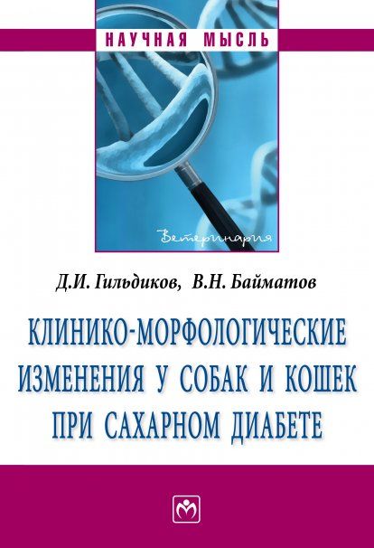 КЛИНИКО-МОРФОЛОГИЧЕСКИЕ ИЗМЕНЕНИЯ У СОБАК И КОШЕК ПРИ САХАРНОМ ДИАБЕТЕ, ИЗД.1