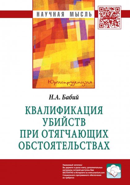 КВАЛИФИКАЦИЯ УБИЙСТВ ПРИ ОТЯГЧАЮЩИХ ОБСТОЯТЕЛЬСТВАХ, ИЗД.1