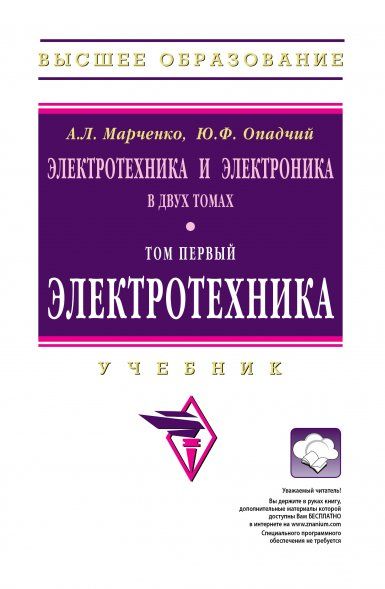 ЭЛЕКТРОТЕХНИКА И ЭЛЕКТРОНИКА. В 2 ТОМАХ., Т.1