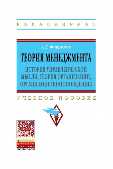 ТЕОРИЯ МЕНЕДЖМЕНТА: ИСТОРИЯ УПРАВЛЕНЧЕСКОЙ МЫСЛИ, ТЕОРИЯ ОРГАНИЗАЦИИ, ОРГАНИЗАЦИОННОЕ ПОВЕДЕНИЕ, ИЗД.1