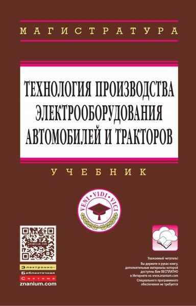 ТЕХНОЛОГИЯ ПРОИЗВОДСТВА ЭЛЕКТРООБОРУДОВАНИЯ АВТОМОБИЛЕЙ И ТРАКТОРОВ, ИЗД.1