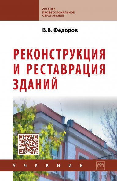 РЕКОНСТРУКЦИЯ И РЕСТАВРАЦИЯ ЗДАНИЙ, ИЗД.1
