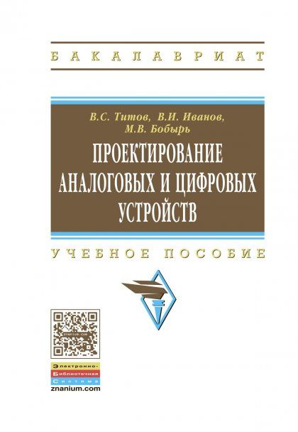 ПРОЕКТИРОВАНИЕ АНАЛОГОВЫХ И ЦИФРОВЫХ УСТРОЙСТВ, ИЗД.1
