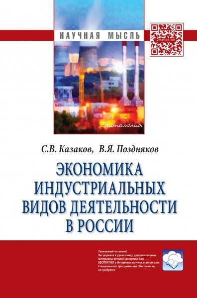 ЭКОНОМИКА ИНДУСТРИАЛЬНЫХ ВИДОВ ДЕЯТЕЛЬНОСТИ В РОССИИ, ИЗД.1