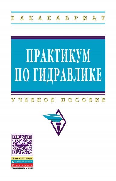 ПРАКТИКУМ ПО ГИДРАВЛИКЕ, ИЗД.1