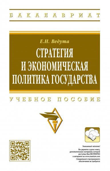 СТРАТЕГИЯ И ЭКОНОМИЧЕСКАЯ ПОЛИТИКА ГОСУДАРСТВА, ИЗД.2