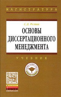 ОСНОВЫ ДИССЕРТАЦИОННОГО МЕНЕДЖМЕНТА, ИЗД.3