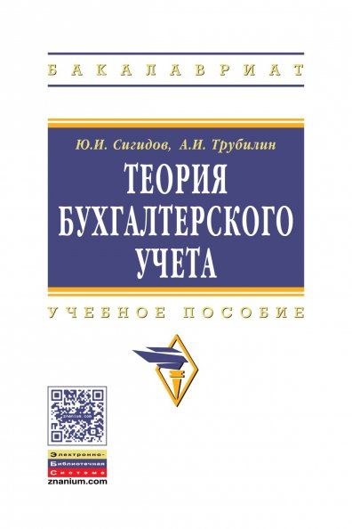 ТЕОРИЯ БУХГАЛТЕРСКОГО УЧЕТА, ИЗД.3