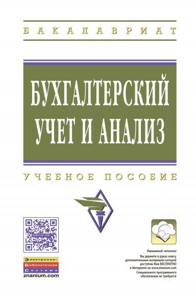 БУХГАЛТЕРСКИЙ УЧЕТ И АНАЛИЗ, ИЗД.1