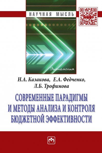 СОВРЕМЕННЫЕ ПАРАДИГМЫ И МЕТОДЫ АНАЛИЗА И КОНТРОЛЯ БЮДЖЕТНОЙ ЭФФЕКТИВНОСТИ, ИЗД.1