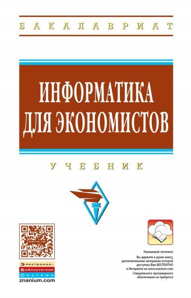 ИНФОРМАТИКА ДЛЯ ЭКОНОМИСТОВ, ИЗД.2