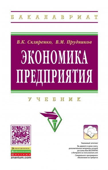 ЭКОНОМИКА ПРЕДПРИЯТИЯ, ИЗД.2