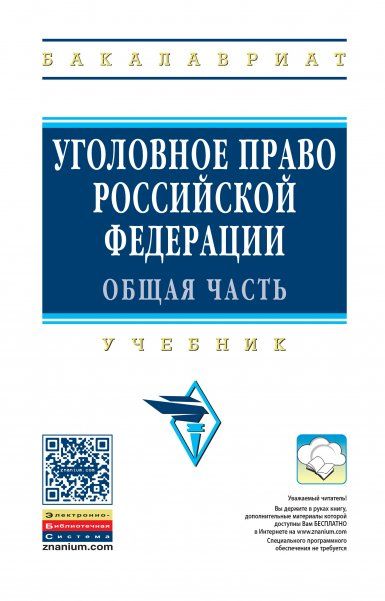 УГОЛОВНОЕ ПРАВО РОССИЙСКОЙ ФЕДЕРАЦИИ. ОБЩАЯ ЧАСТЬ, ИЗД.2