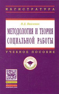 МЕТОДОЛОГИЯ И ТЕОРИЯ СОЦИАЛЬНОЙ РАБОТЫ, ИЗД.2