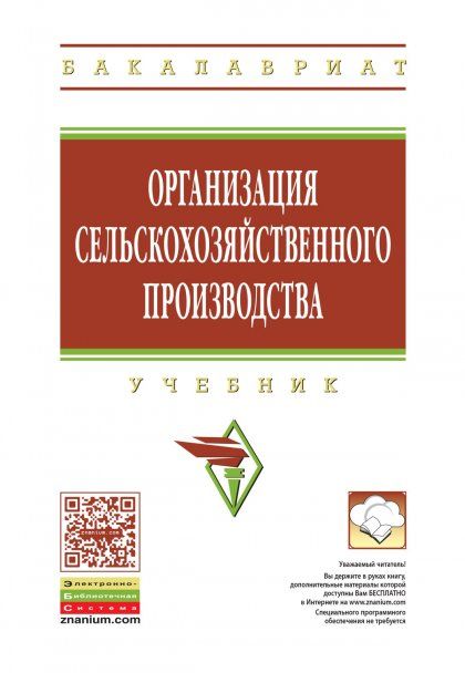 ОРГАНИЗАЦИЯ СЕЛЬСКОХОЗЯЙСТВЕННОГО ПРОИЗВОДСТВА, ИЗД.1